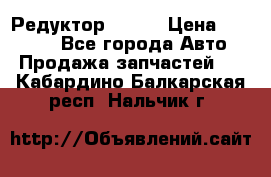   Редуктор 51:13 › Цена ­ 88 000 - Все города Авто » Продажа запчастей   . Кабардино-Балкарская респ.,Нальчик г.